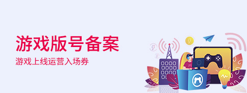游戲版號備案 游戲版號備案